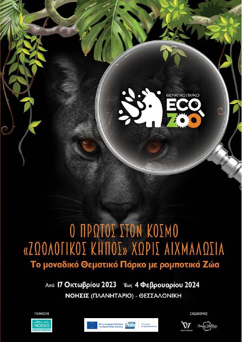 Εξώφυλλο του τετρασέλιδου εντύπου EcoZoo: πούμα σε σκοτεινή ζούγκλα, μεγεθυντικός φακός με το λογότυπο ECO ZOO και ο τίτλος «Ο πρώτος στον κόσμο Ζωολογικός Κήπος χωρίς αιχμαλωσία»