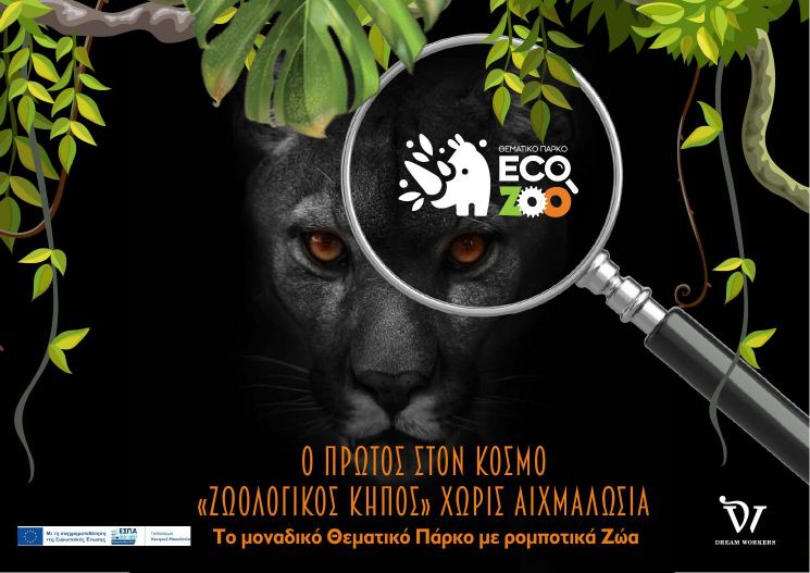 Εξώφυλλο της παρουσίασης EcoZoo: πούμα σε ζούγκλα, μεγεθυντικός φακός με το λογότυπο ECO ZOO και ο τίτλος «Ο πρώτος στον κόσμο Ζωολογικός Κήπος χωρίς αιχμαλωσία»